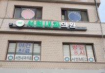 서현내과의원