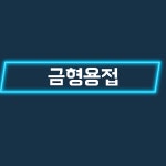 선진용접공업사