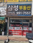 (단지내)삼성부동산중개