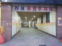 진성유료주차장