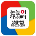 눈높이러닝센터 성대학원