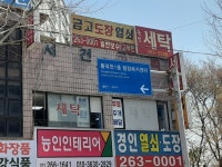 동보세탁