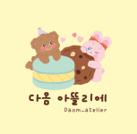 다옴 아뜰리에