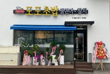 도도초밥