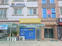 비갬법무사행정사사무소
