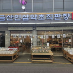 금산인삼약초직판장 오산오색시장본점