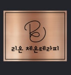 리온 체온테라피