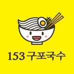 153구포국수 마곡나루점