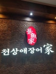 천상애장어가 논현점