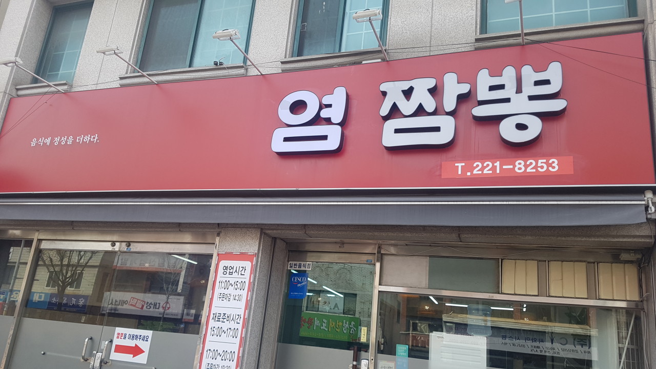 염짬뽕 이미지