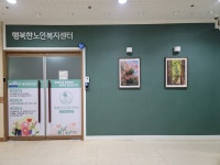 행복한노인복지센터