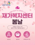재가복지센터봄날