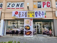 예전옹고집바지락칼국수