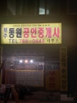 원주동원공인중개사사무소