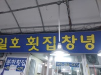 일호횟집