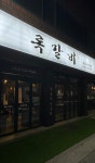 록갈비 방이점