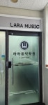 라라음악학원
