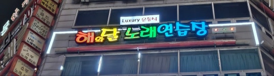 해와달노래연습장