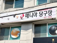 매니아당구장