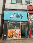배통치킨향남점