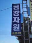 금강자원