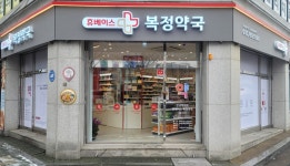 휴베이스 복정약국