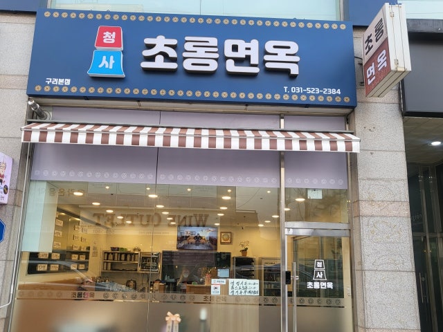 초롱면옥