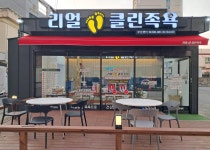 리얼프랜드 리얼클린족욕 부산센터