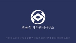 박종길세무회계사무소 | 박종석세무회계사무소