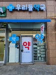 우리들약국
