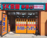 SK으뜸부동산단지내공인중개사사무소