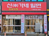 신가네밀면