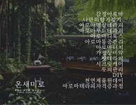 온새미로