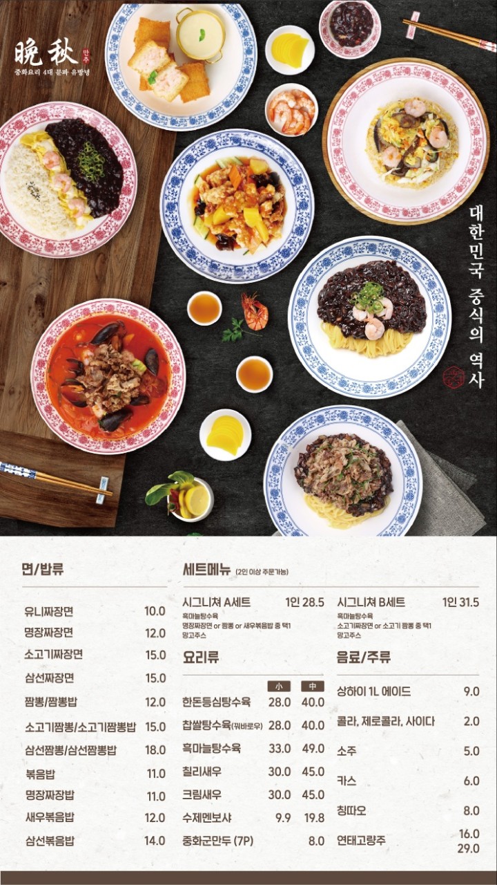 만추중화요리 이미지