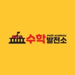 수학발전소