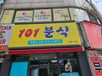 101분식