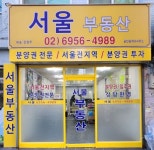 서울부동산공인중개사사무소