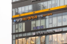 탕정이앤정치과의원