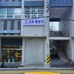 선후 행정사사무소