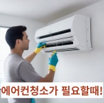 에어컨세탁기청소 패밀리홈케어
