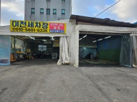 이천세차장