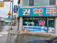 권약국