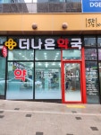 더나은약국