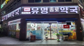 유명종로약국