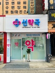선약국