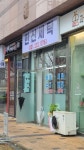 한신세탁소