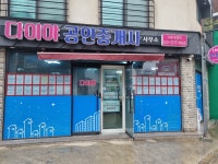 다이야공인중개사사무소