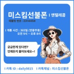 미스킴선불폰 앤텔레콤