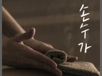 손수가수기마사지