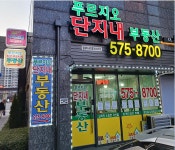 푸르지오단지내부동산공인중개사사무소